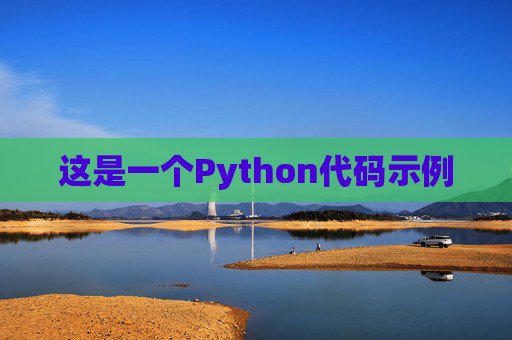 这是一个Python代码示例